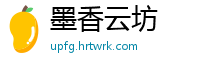 墨香云坊